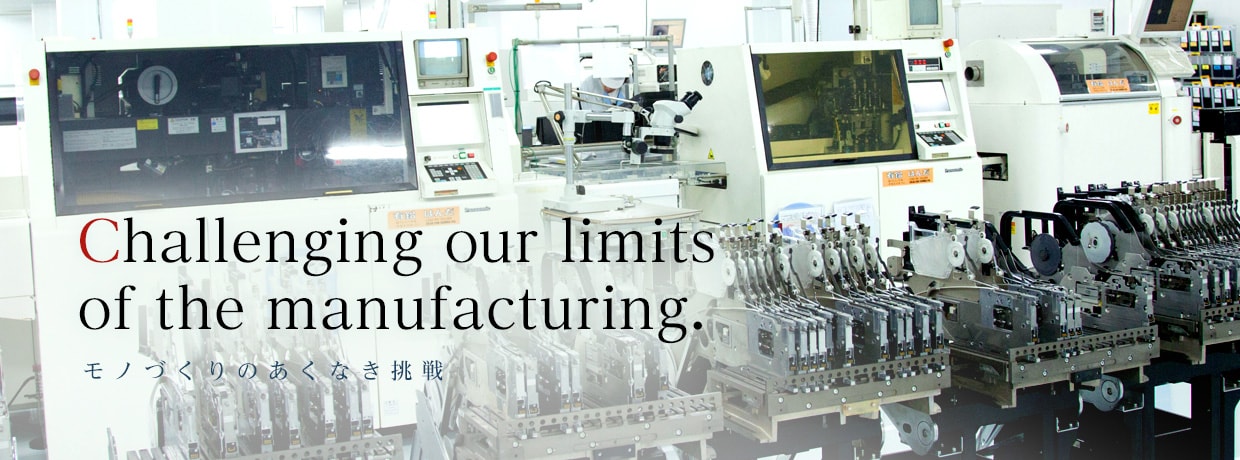 Challenging our limits of the manufacturing. モノづくりのあくなき挑戦の画像